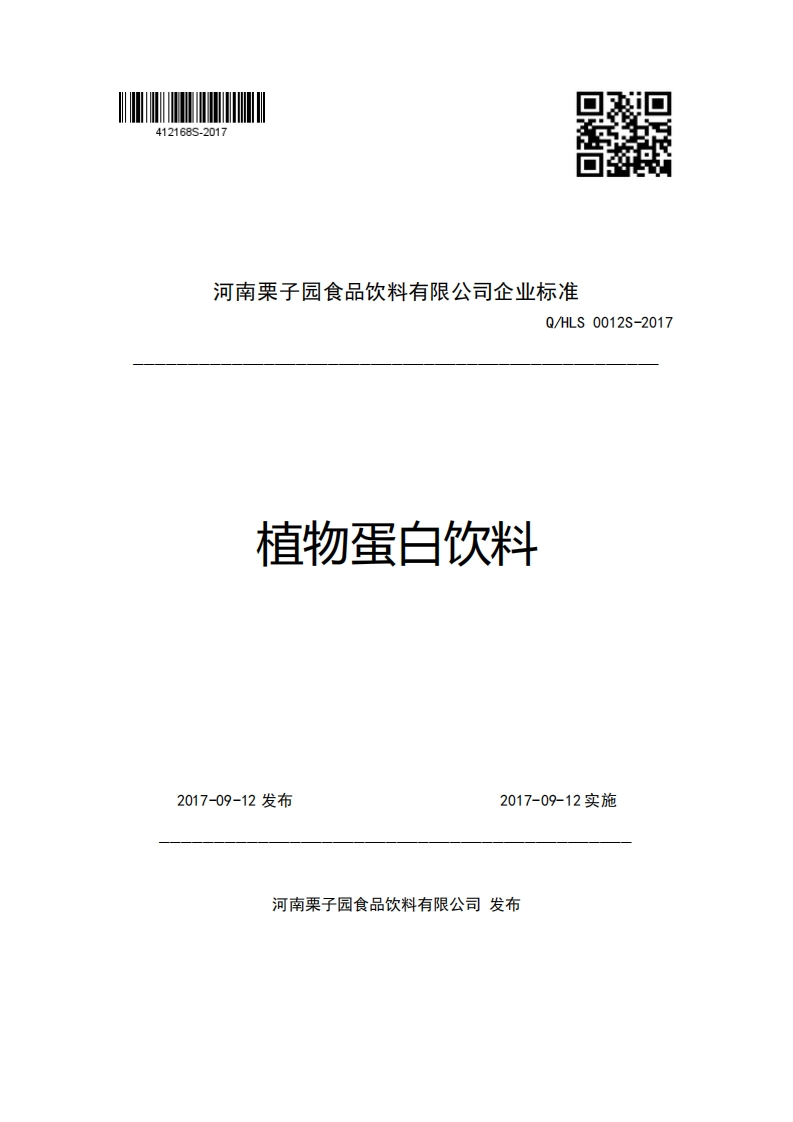河南栗子园食品饮料有限公司企业强制性标准规范Q_HLS0012S-2017植物蛋白饮料