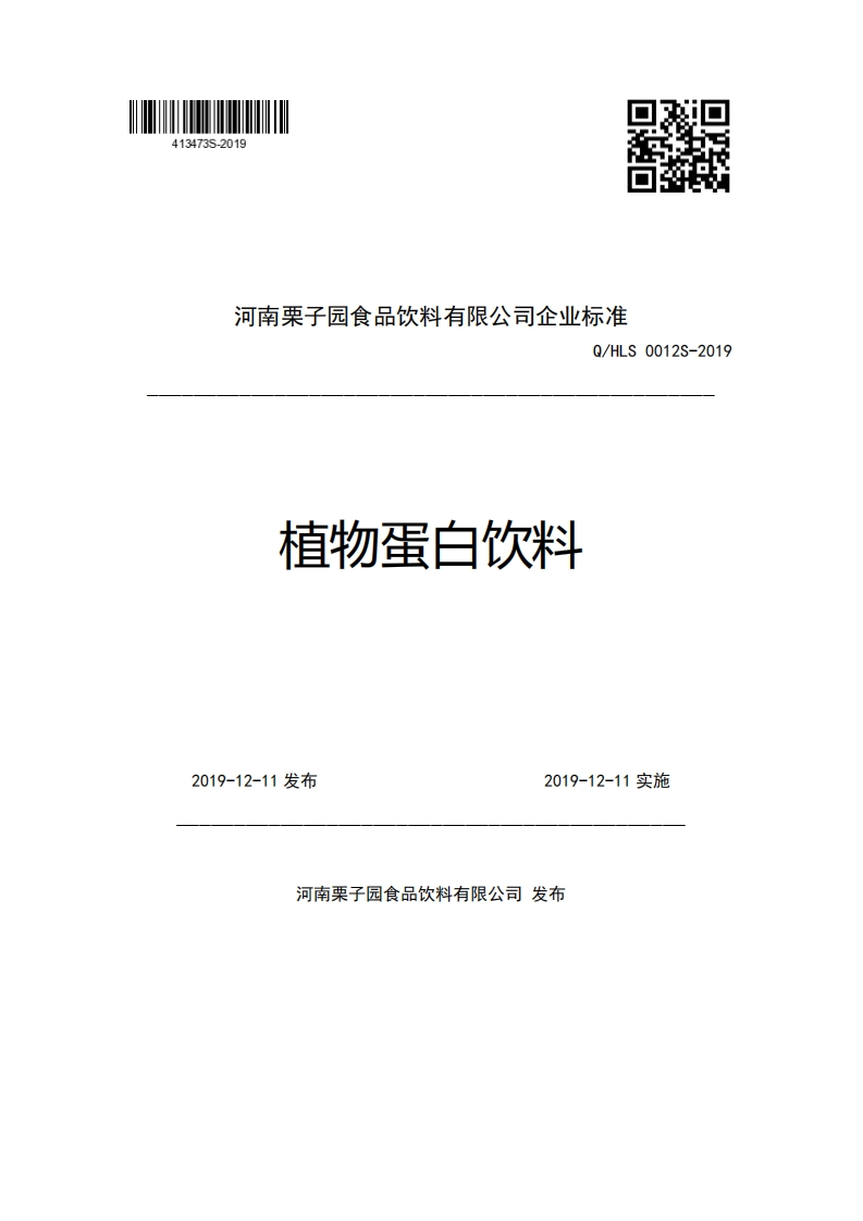 河南栗子园食品饮料有限公司企业强制性标准规范Q_HLS0012S-2019植物蛋白饮料2019-12-11发布2019-12-11实施
