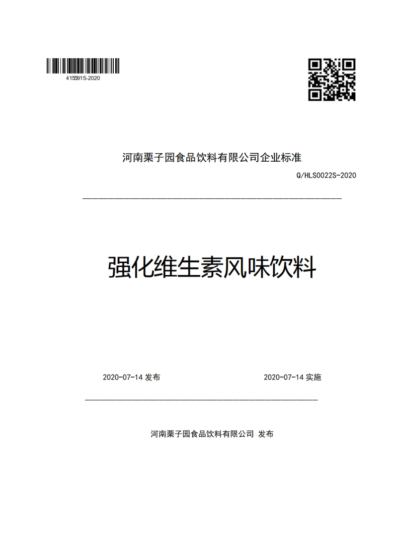 河南栗子园食品饮料有限公司企业强制性标准规范Q_HLS0022S-2020强化维生素风味饮料