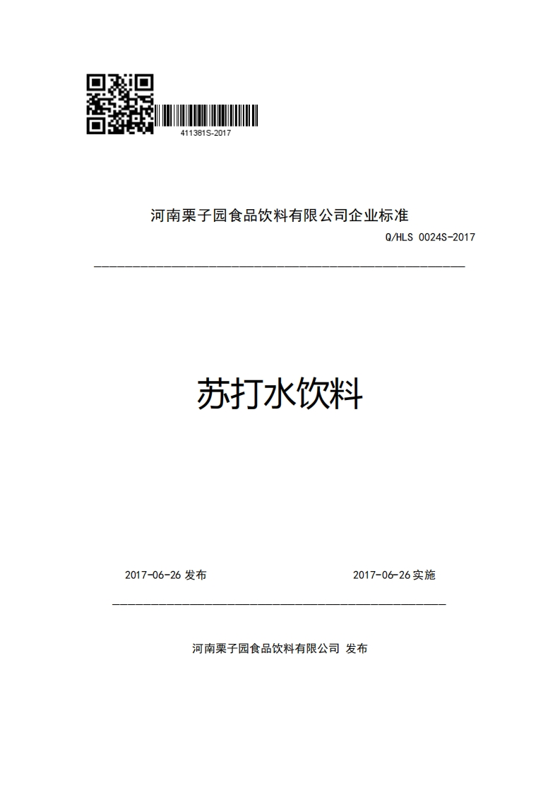河南栗子园食品饮料有限公司企业强制性标准规范Q_HLS0024S-2017苏打水饮料