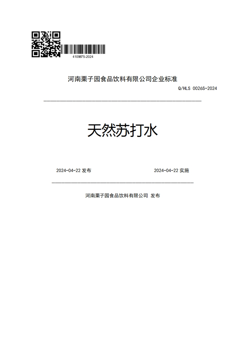 河南栗子园食品饮料有限公司企业强制性标准规范Q_HLS0026S-2024天然苏打水2024-04-22发布2024-04-22实施河南栗子园食品饮料有限公司发布