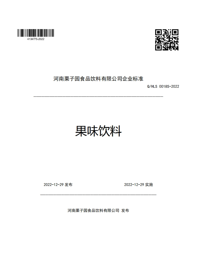 河南栗子园食品饮料有限公司企业强制性标准规范果味饮料Q_HLS0018S-2022