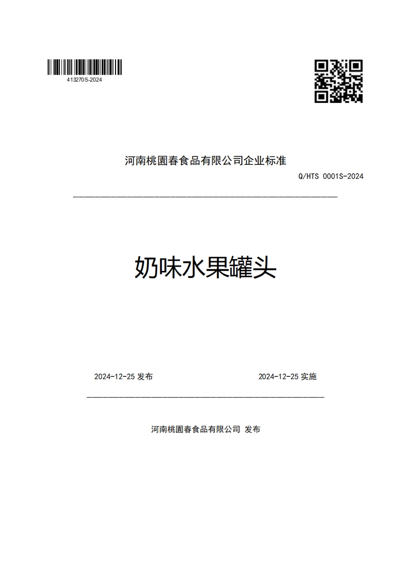 河南桃園春食品有限公司企业强制性标准规范奶味水果罐头Q_HTS0001S-2024_1