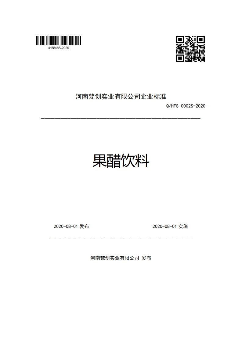 河南梵创实业有限公司企业强制性标准规范Q_HFS0002S-2020果醋饮料