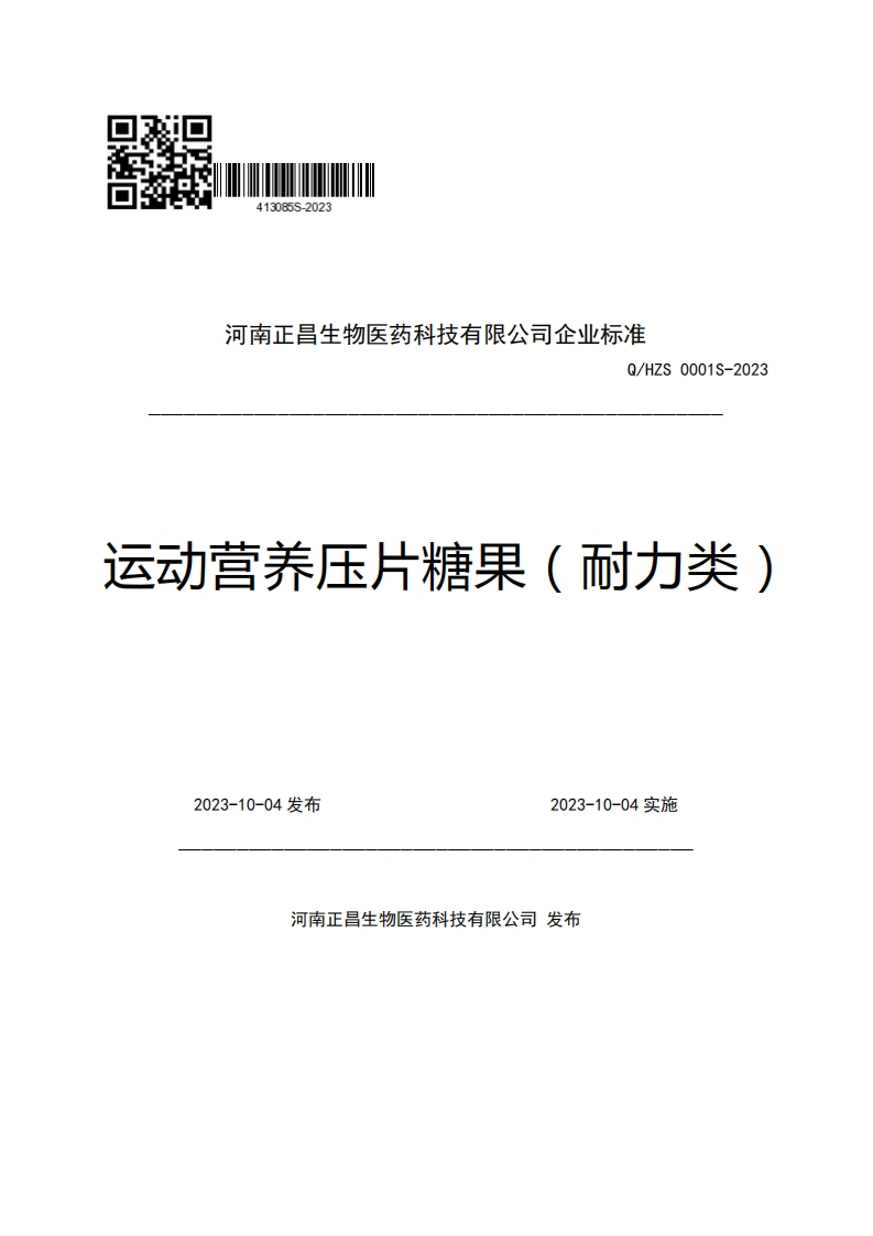 河南正昌生物医药科技有限公司企业强制性标准规范Q_HZS0001S-2023运动营养压片糖果(耐力类)