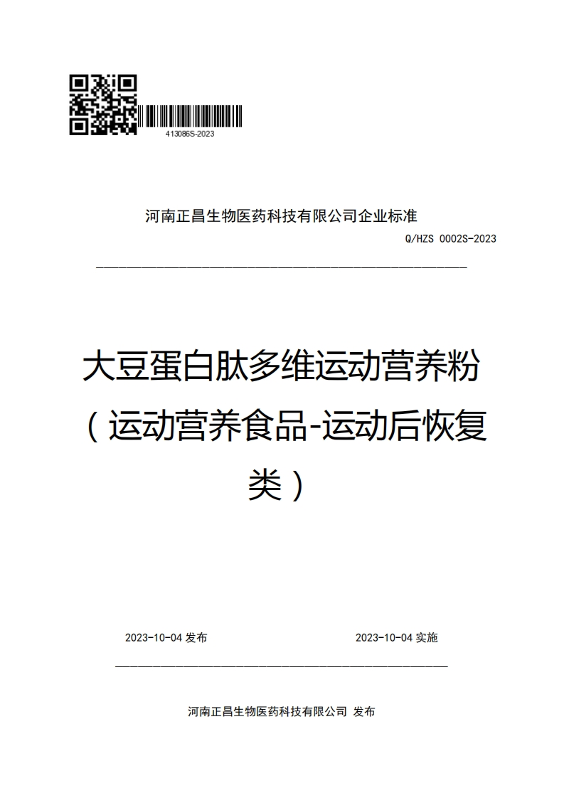 河南正昌生物医药科技有限公司企业强制性标准规范Q_HZS0002S-2023大豆蛋白肽多维运动营养粉(运动营养食品-运动后恢复类)