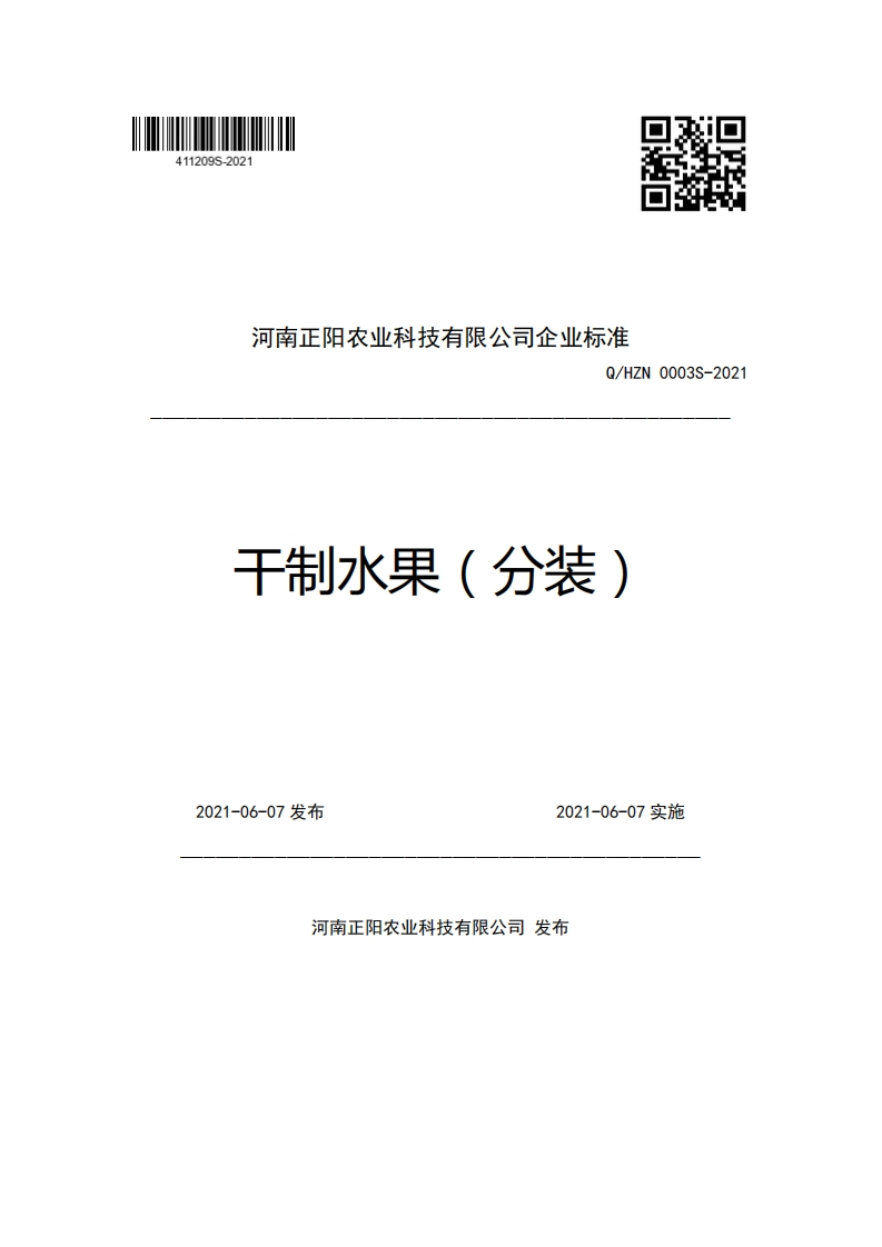 河南正阳农业科技有限公司企业强制性标准规范Q_HZN0003S-2021干制水果(分装)
