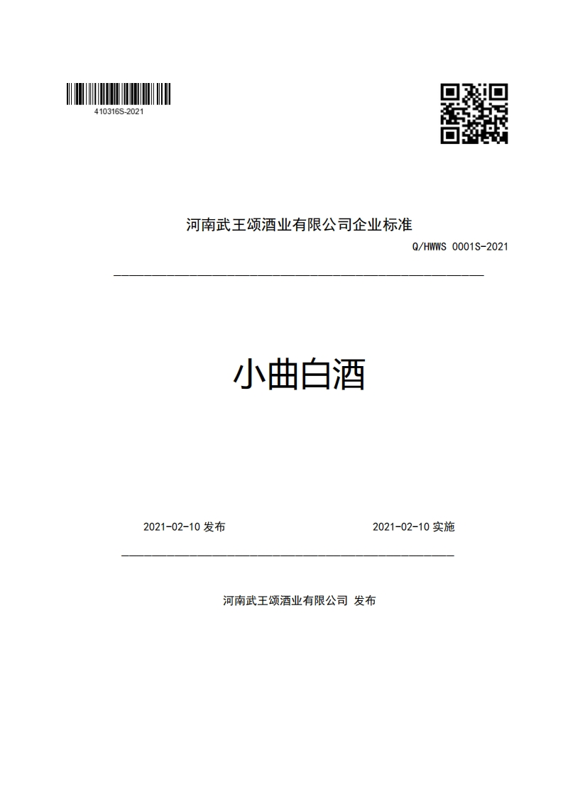 河南武王颂酒业有限公司企业强制性标准规范Q_HWWS0001S-2021小曲白酒