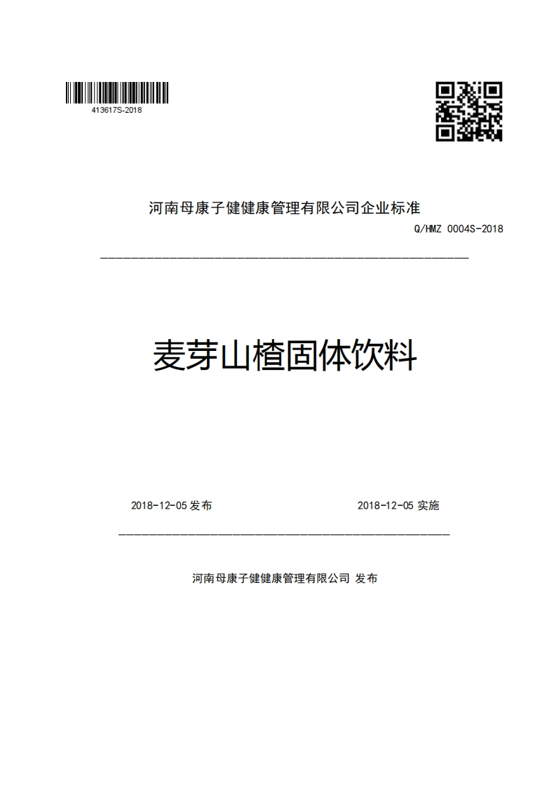 河南母康子健健康管理有限公司企业强制性标准规范Q_HMZ0004S-2018麦芽山楂固体饮料
