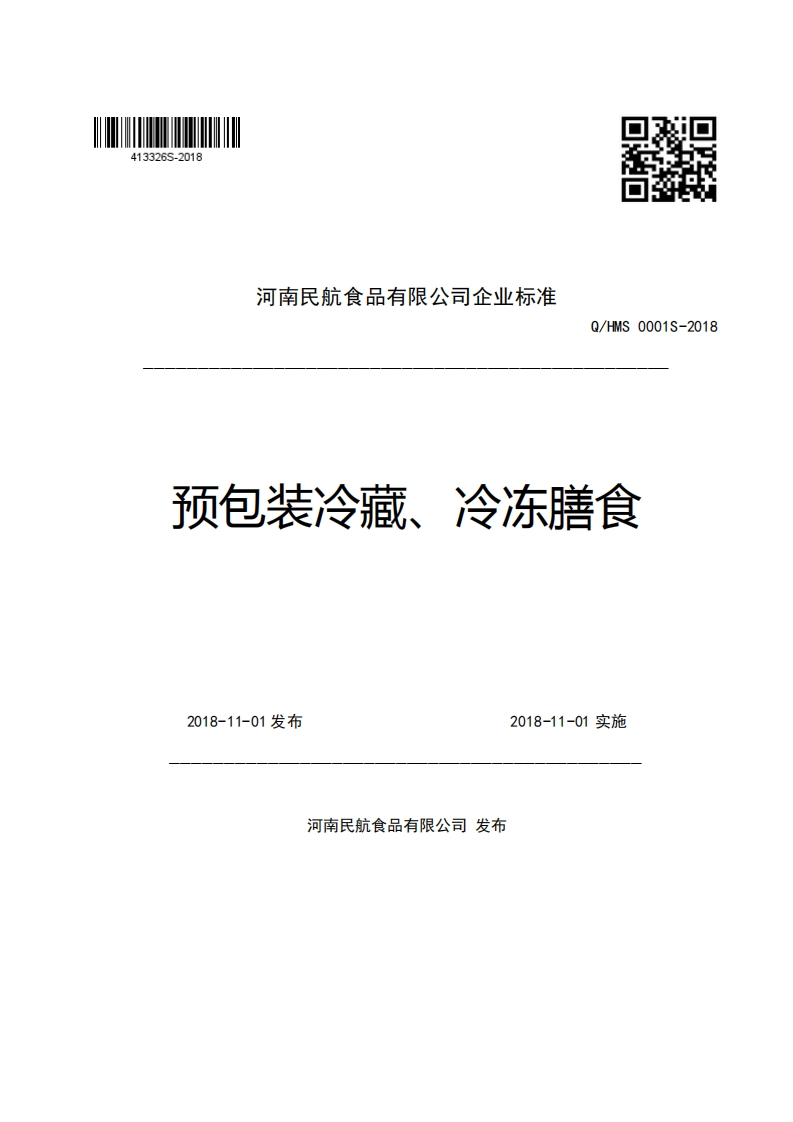 河南民航食品有限公司企业强制性标准规范Q_HMS0001S-2018预包装冷藏、冷冻膳食
