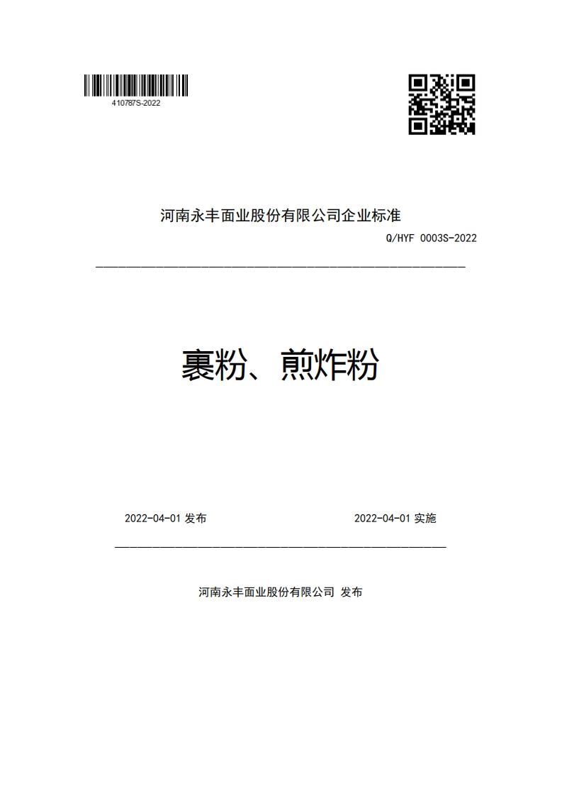 河南永丰面业股份有限公司企业强制性标准规范Q_HYF0003S-2022裹粉、煎炸粉