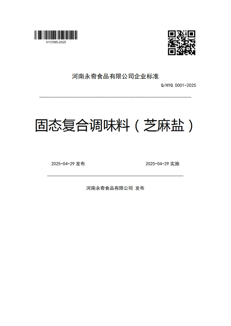 河南永奇食品有限公司企业强制性标准规范Q_HYQ0001-2025固态复合调味料(芝麻盐)2025-04-29发布2025-04-29实施河南永奇食品有限公司发布