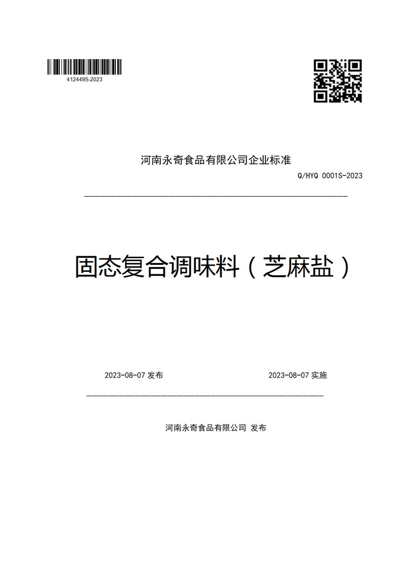 河南永奇食品有限公司企业强制性标准规范Q_HYQ0001S-2023固态复合调味料(芝麻盐)