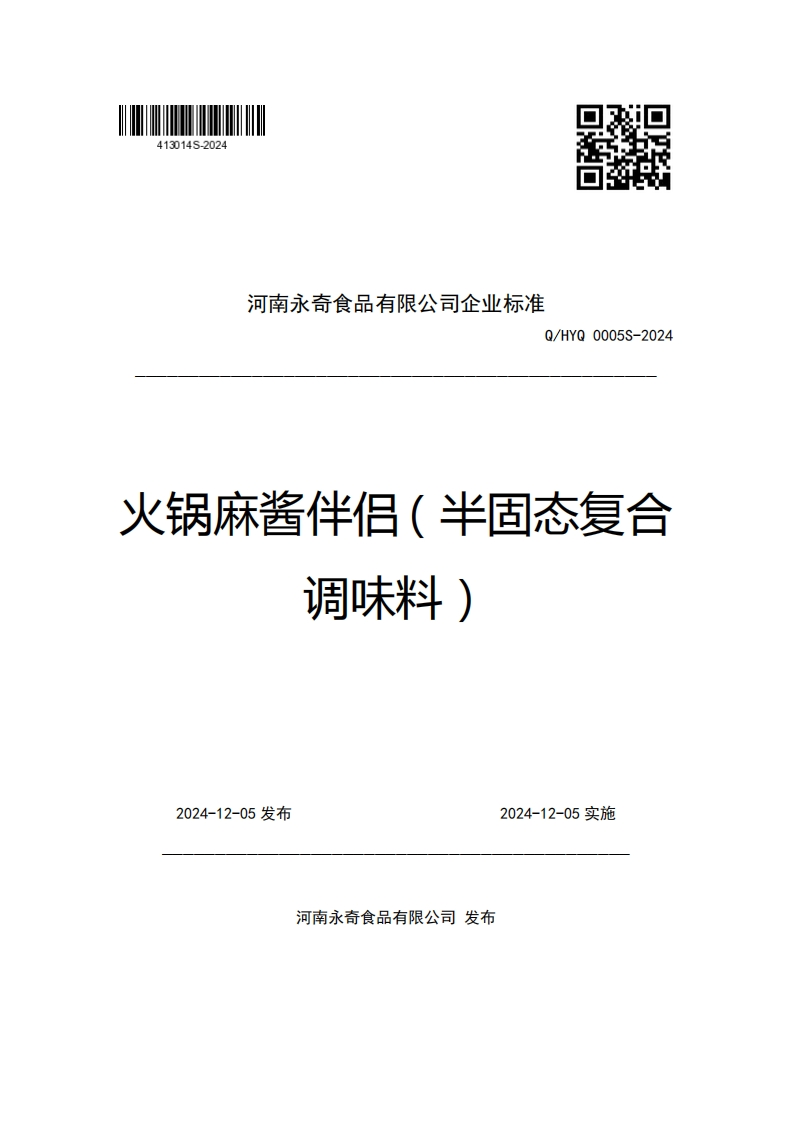 河南永奇食品有限公司企业强制性标准规范Q_HYQ0005S-2024火锅麻酱伴侣(半固态复合调味料)
