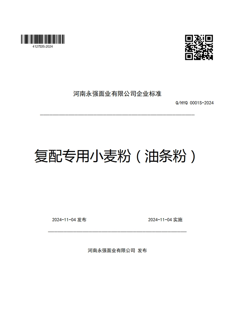 河南永强面业有限公司企业强制性标准规范Q_HYQ0001S-2024复配专用小麦粉(油条粉)