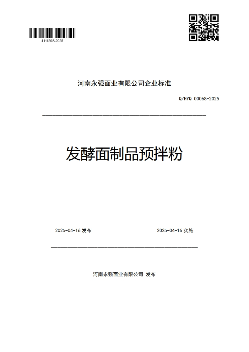 河南永强面业有限公司企业强制性标准规范Q_HYQ0006S-2025发酵面制品预拌粉