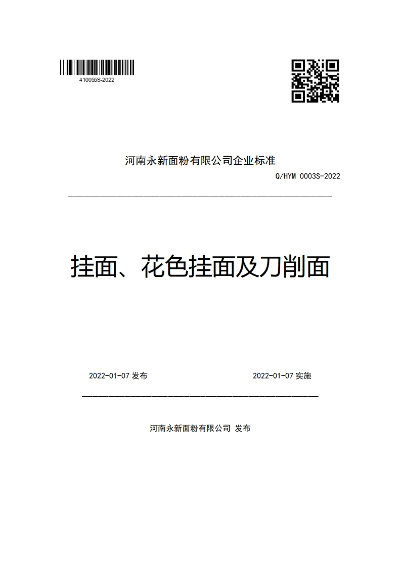 河南永新面粉有限公司企业强制性标准规范Q_HYM0003S-2022挂面、花色挂面及刀削面