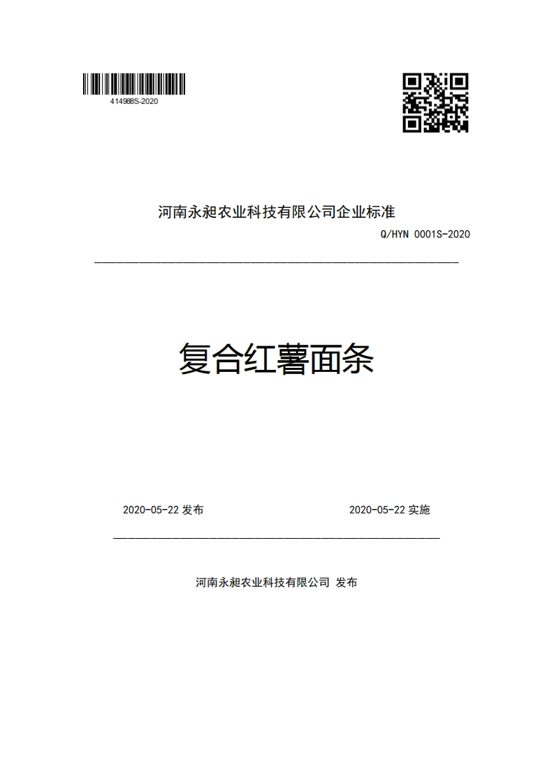河南永昶农业科技有限公司企业强制性标准规范Q_HYN0001S-2020复合红薯面条_1
