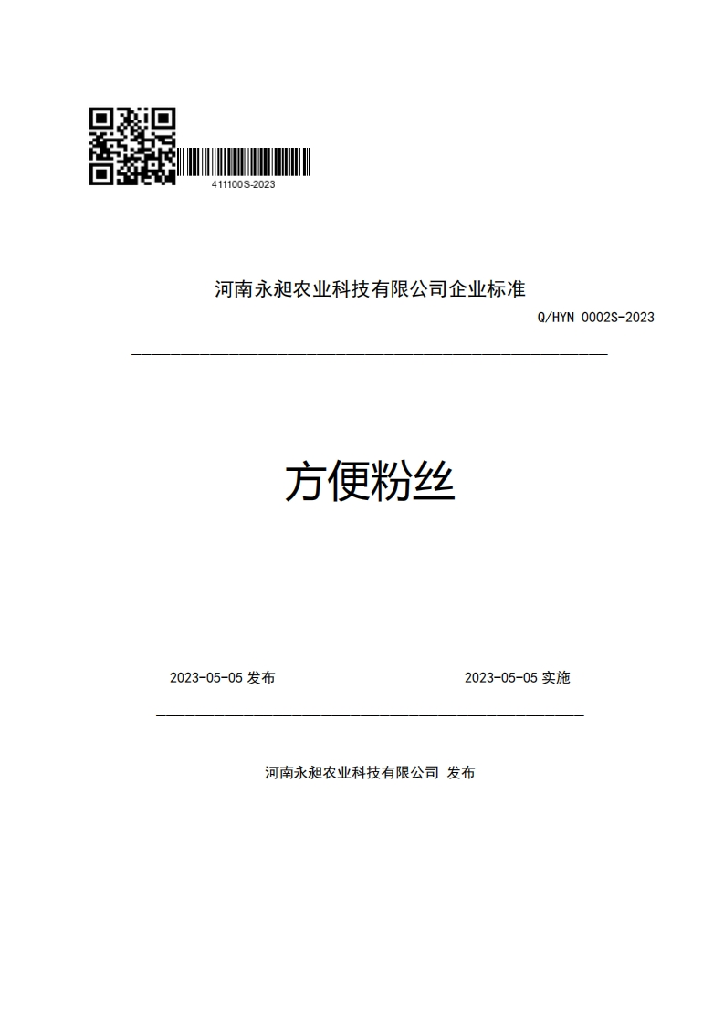 河南永昶农业科技有限公司企业强制性标准规范方便粉丝Q_HYN0002S-2023