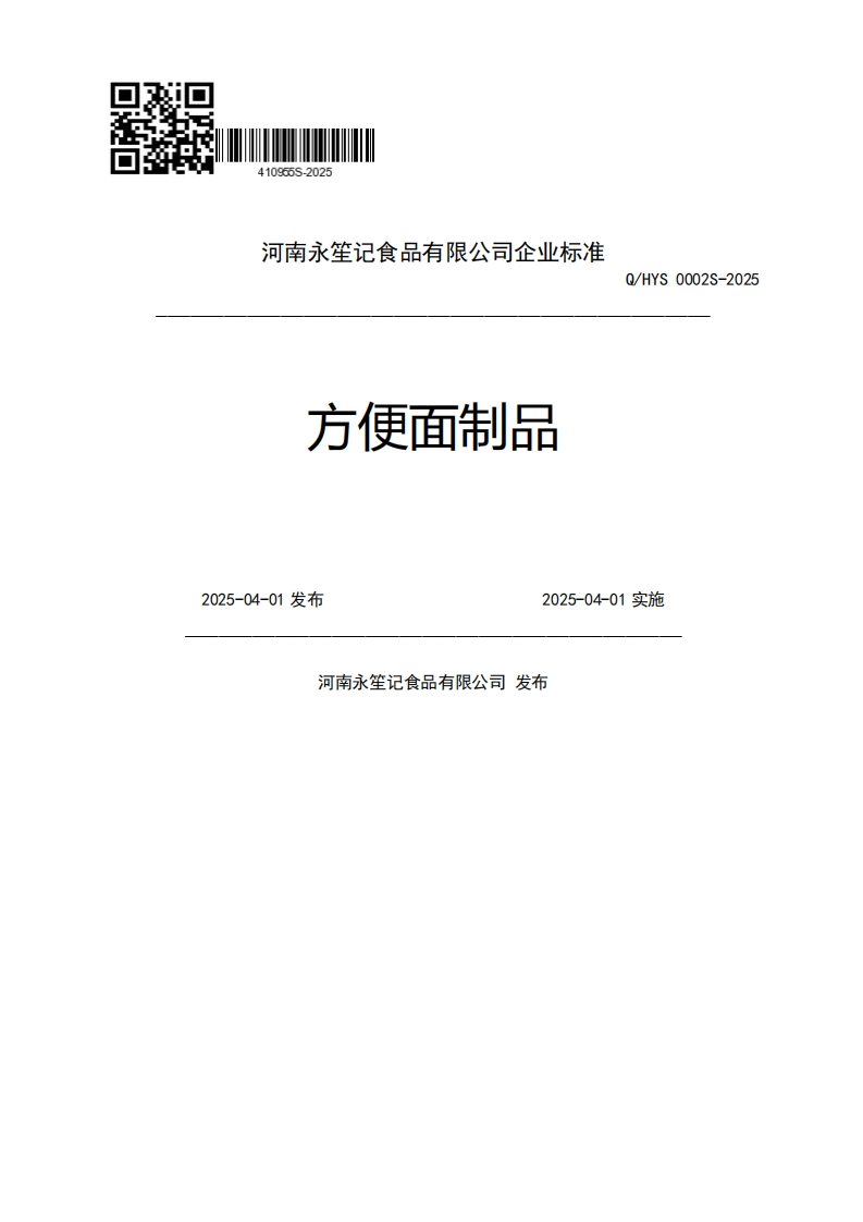 河南永笙记食品有限公司企业强制性标准规范方便面制品Q_HYS0002S-20252025-04-01发布2025-04-01实施河南永笙记食品有限公司发布
