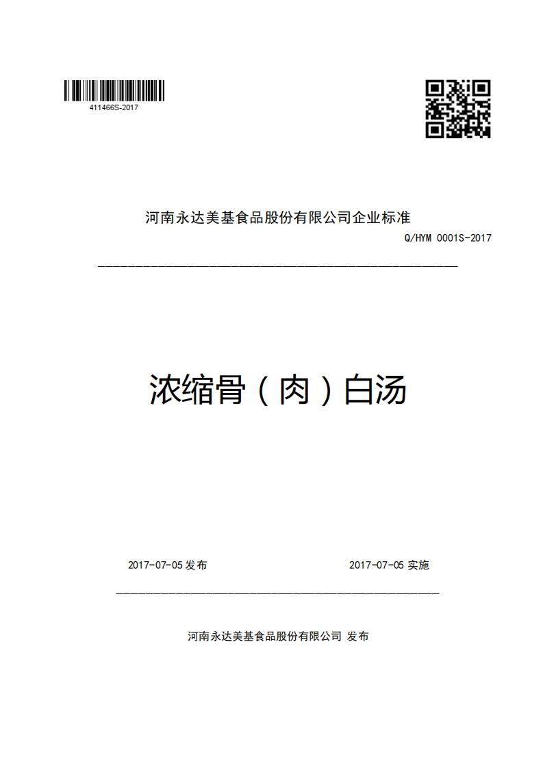 河南永达美基食品股份有限公司企业强制性标准规范Q_HYM0001S-2017浓缩骨(肉)白汤