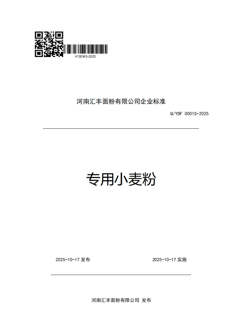河南汇丰面粉有限公司企业强制性标准规范专用小麦粉Q_YDF0001S-2025