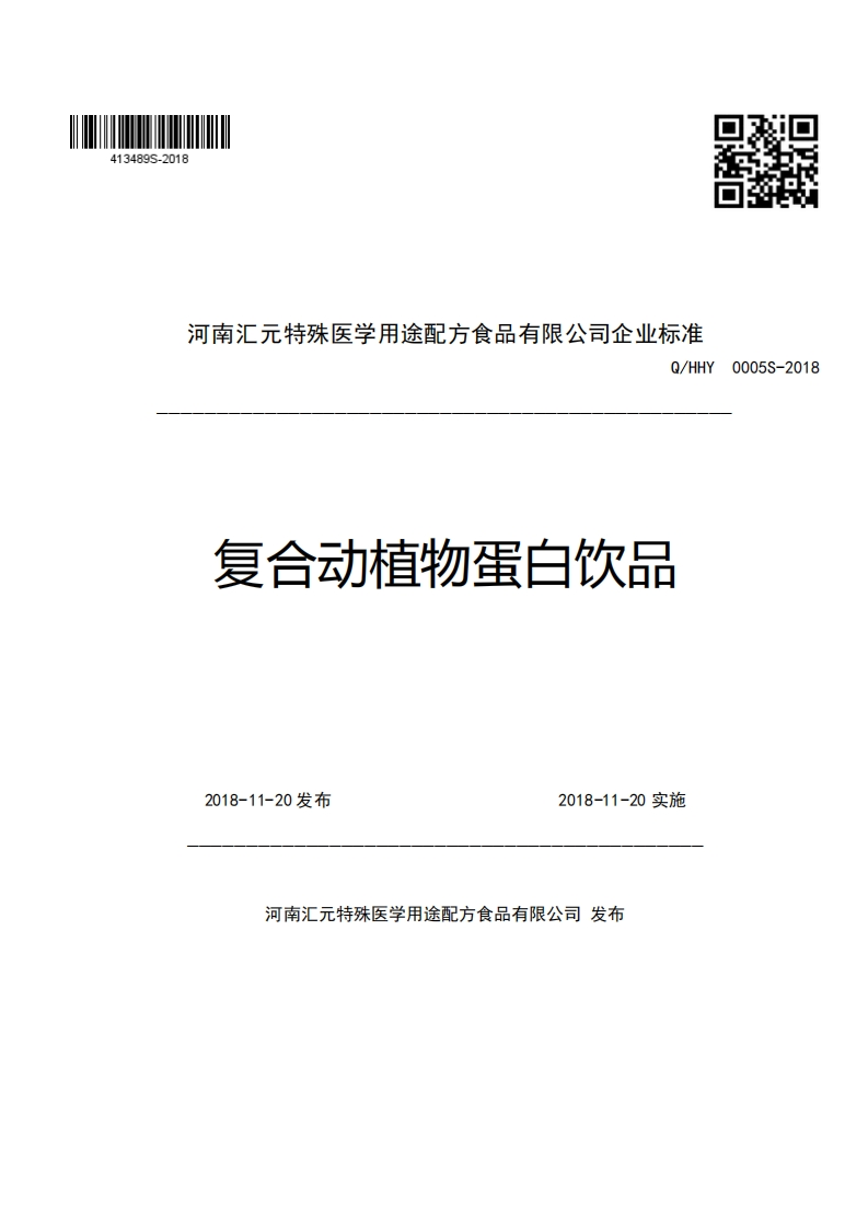 河南汇元特殊医学用途配方食品有限公司企业强制性标准规范Q_HHY0005S-20复合动植物蛋白饮品