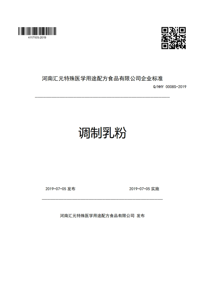 河南汇元特殊医学用途配方食品有限公司企业强制性标准规范Q_HHY0008S-2019调制乳粉