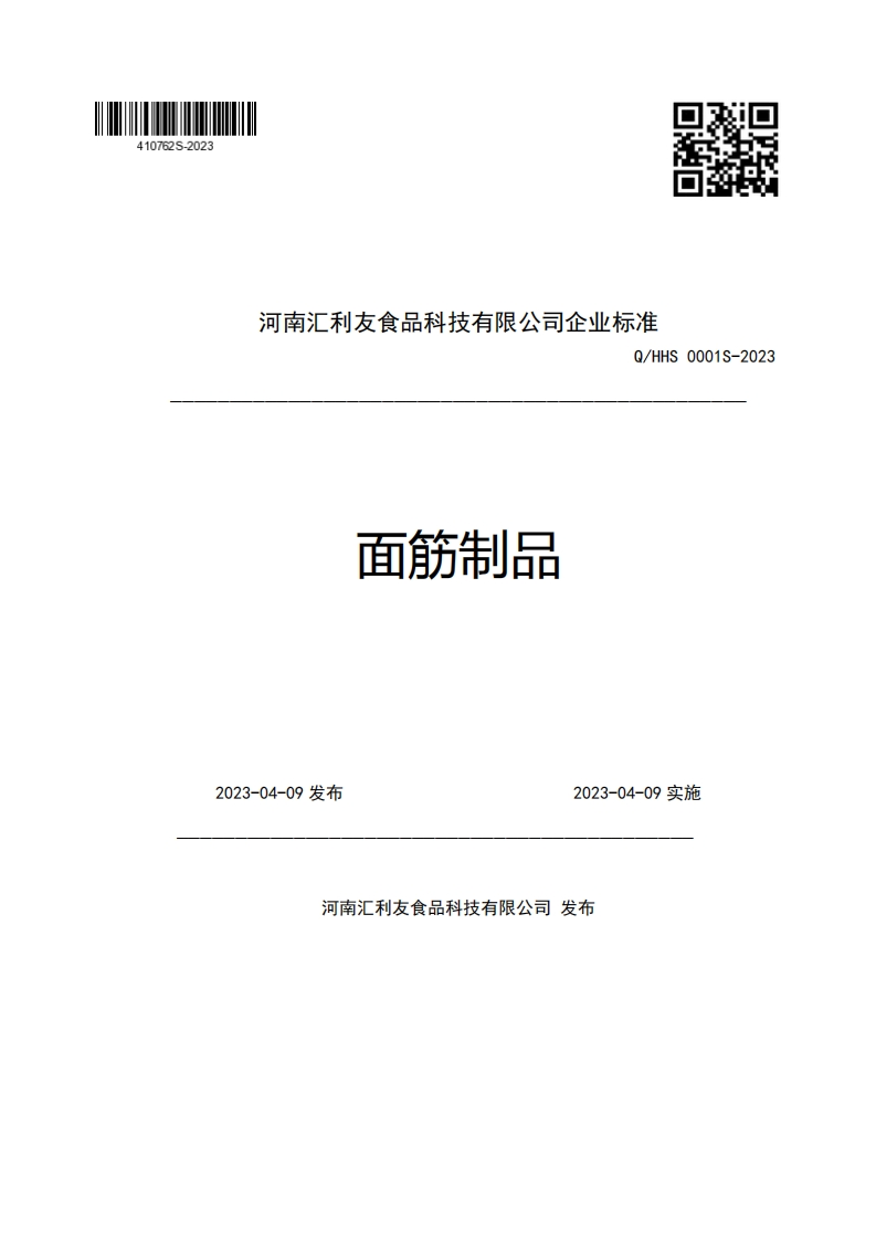 河南汇利友食品科技有限公司企业强制性标准规范Q_HHS0001S-2023面筋制品2023-04-09发布2023-04-09实施