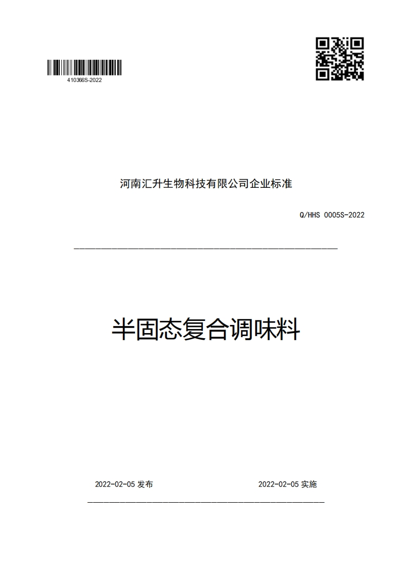 河南汇升生物科技有限公司企业强制性标准规范Q_HHS0005S-2022半固态复合调味料