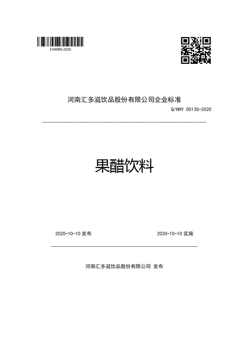 河南汇多滋饮品股份有限公司企业强制性标准规范Q_HHY0013S-2020果醋饮料
