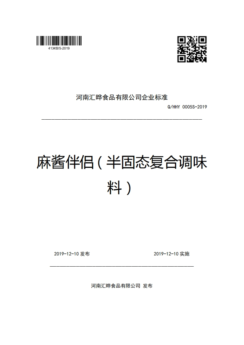 河南汇晔食品有限公司企业强制性标准规范Q_HHY0005S-2019麻酱伴侣(半固态复合调味料)