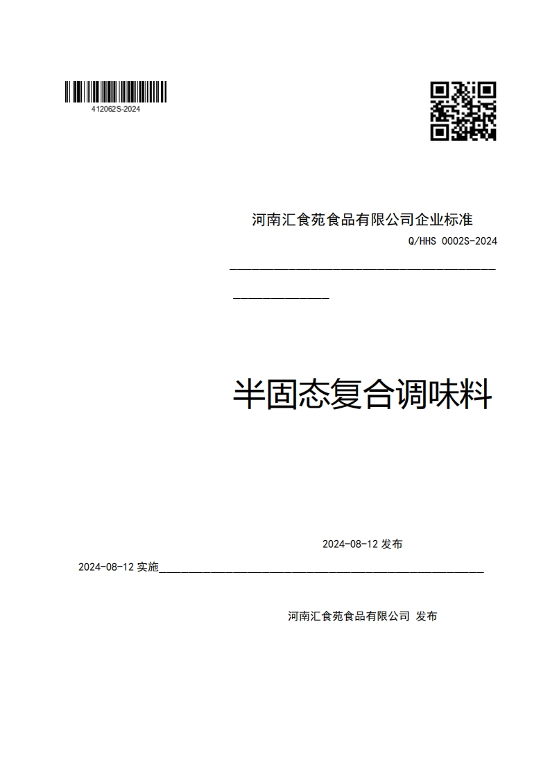 河南汇食苑食品有限公司企业强制性标准规范Q_HHS0002S-2024半固态复合调味料