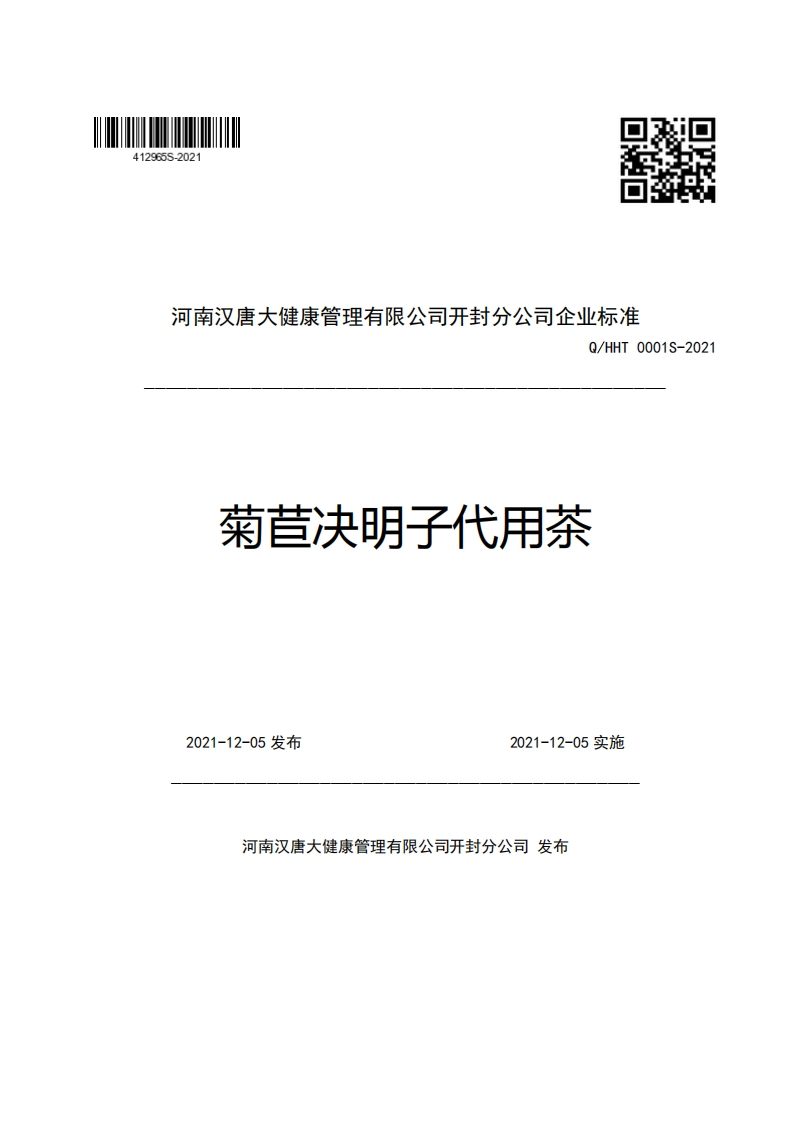 河南汉唐大健康管理有限公司开封分公司企业强制性标准规范Q_HHT0001S-2021菊苣决明子代用茶