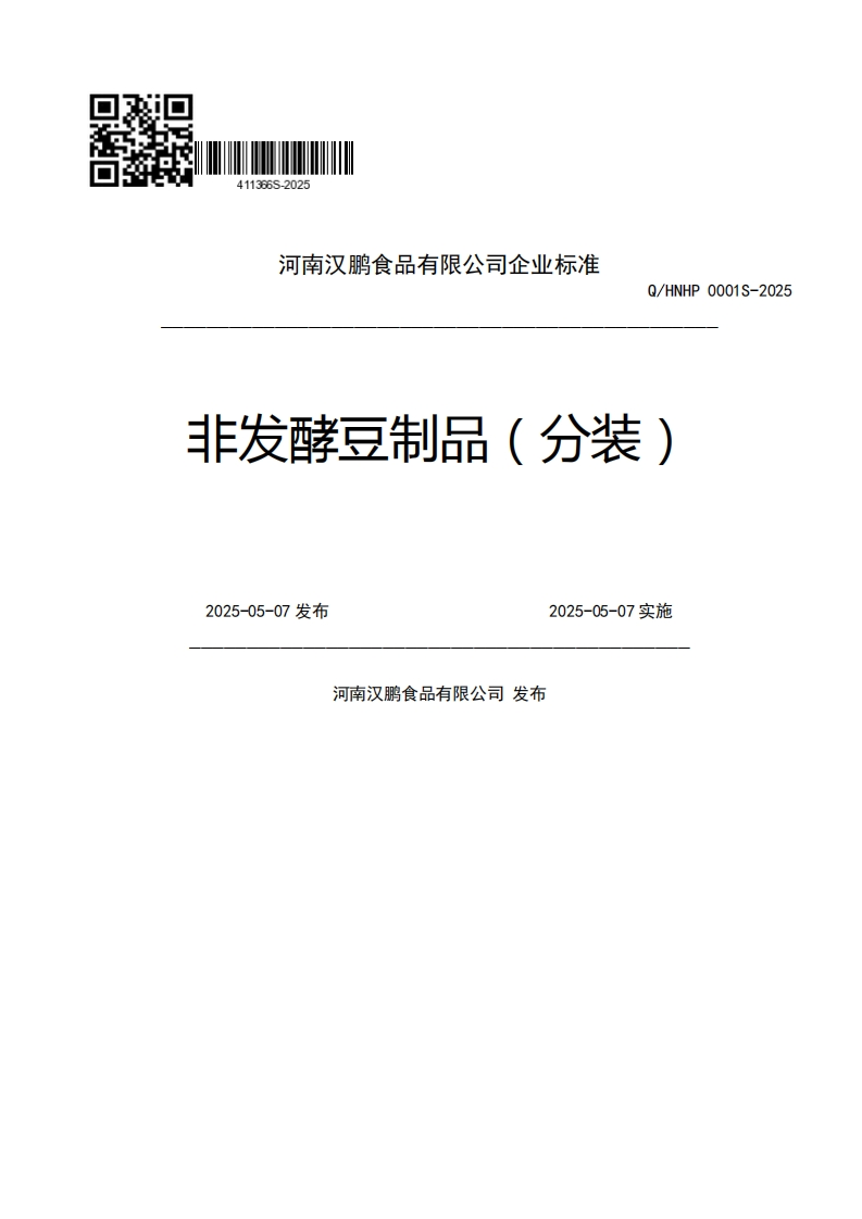 河南汉鹏食品有限公司企业强制性标准规范Q_HNHP0001S-2025非发酵豆制品(分装)2025-05-07发布2025-05-07实施河南汉鹏食品有限公司发布