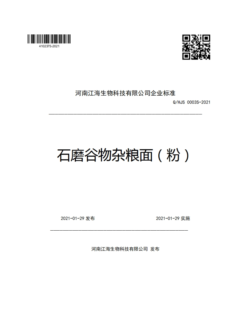 河南江海生物科技有限公司企业强制性标准规范Q_HJS0003S-2021石磨谷物杂粮面(粉)