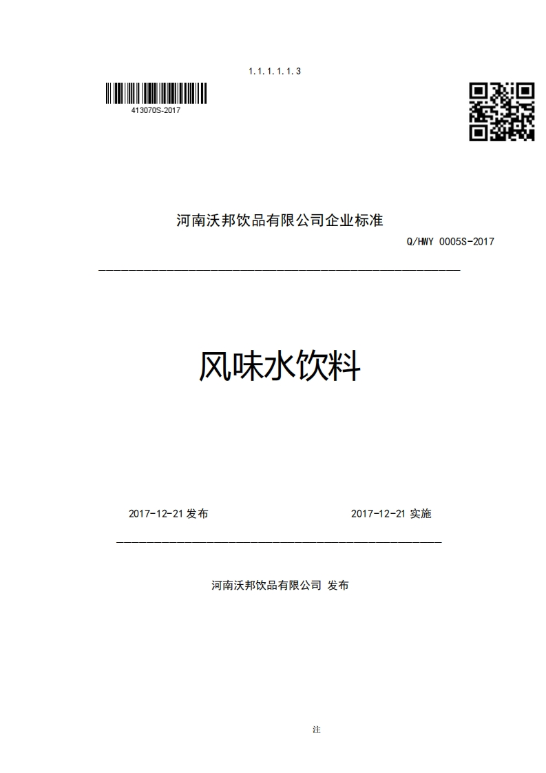 河南沃邦饮品有限公司企业强制性标准规范风味水饮料Q_HWY0005S-2017