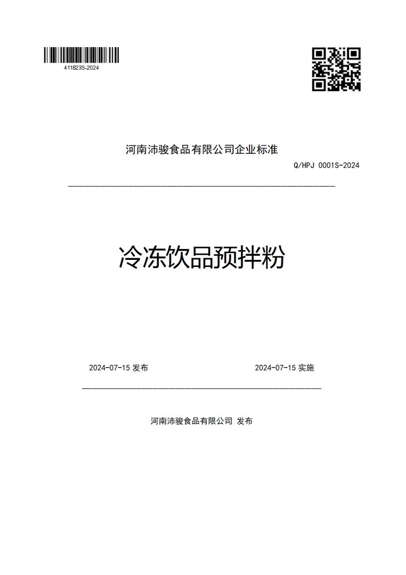 河南沛骏食品有限公司企业强制性标准规范冷冻饮品预拌粉Q_HPJ0001S-20242024-07-15发布2024-07-15实施