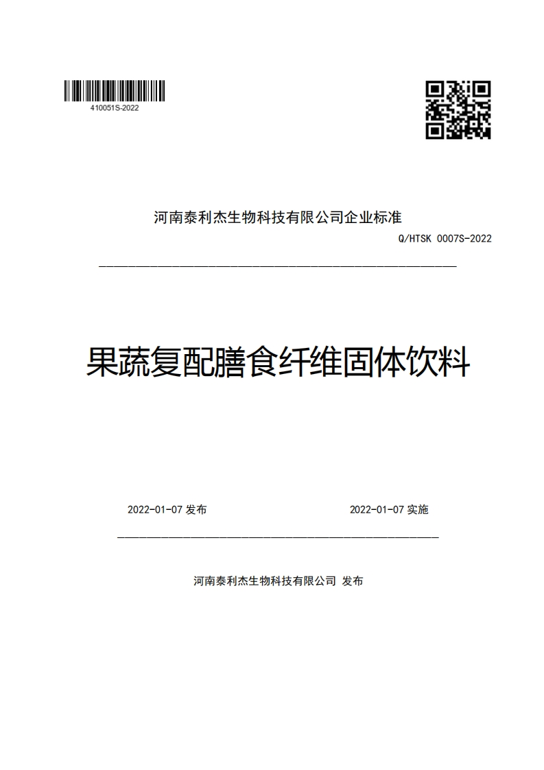 河南泰利杰生物科技有限公司企业强制性标准规范Q_HTSK0007S-2022果蔬复配膳食纤维固体饮料