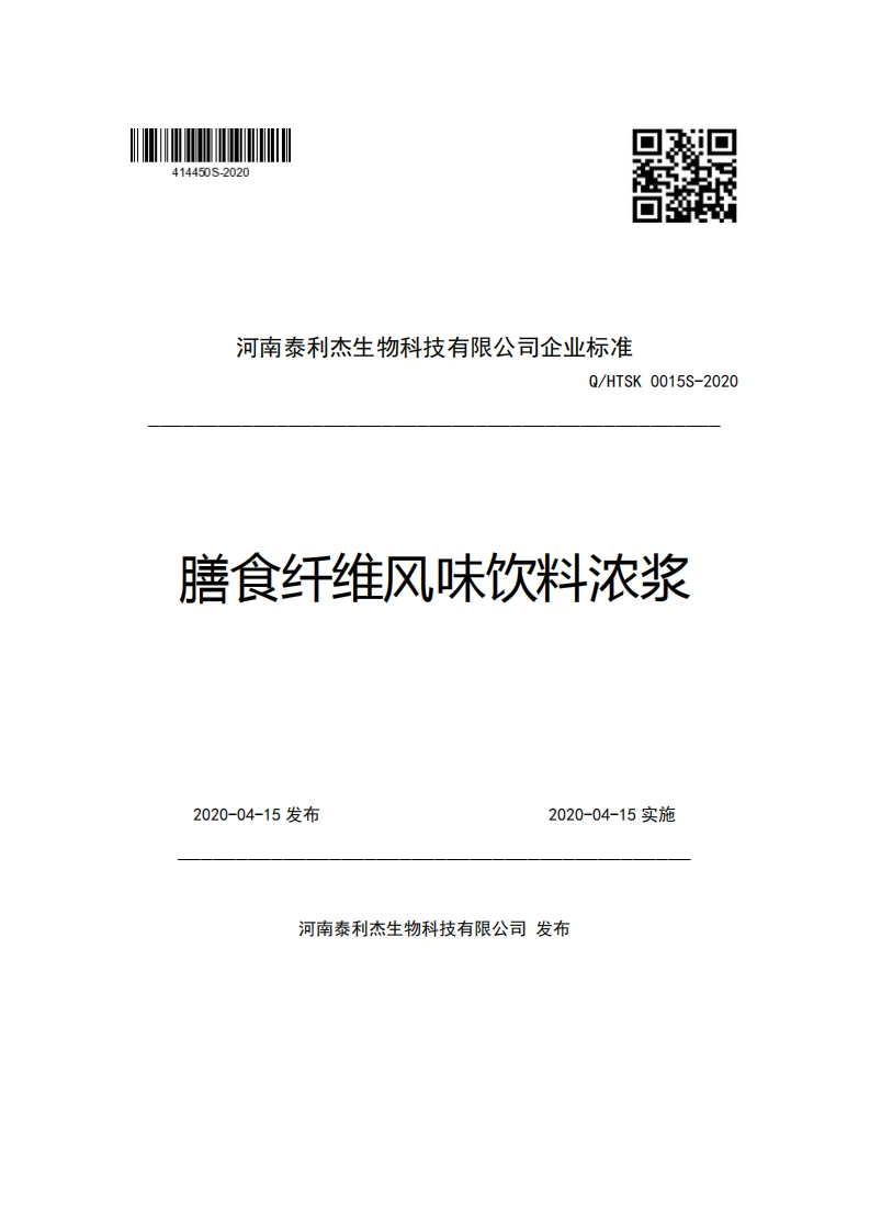 河南泰利杰生物科技有限公司企业强制性标准规范Q_HTSK0015S-2020膳食纤维风味饮料浓浆_1