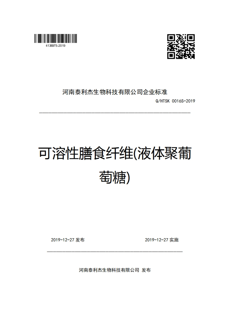河南泰利杰生物科技有限公司企业强制性标准规范Q_HTSK0016S-2019可溶性膳食纤维(液体聚葡萄糖)