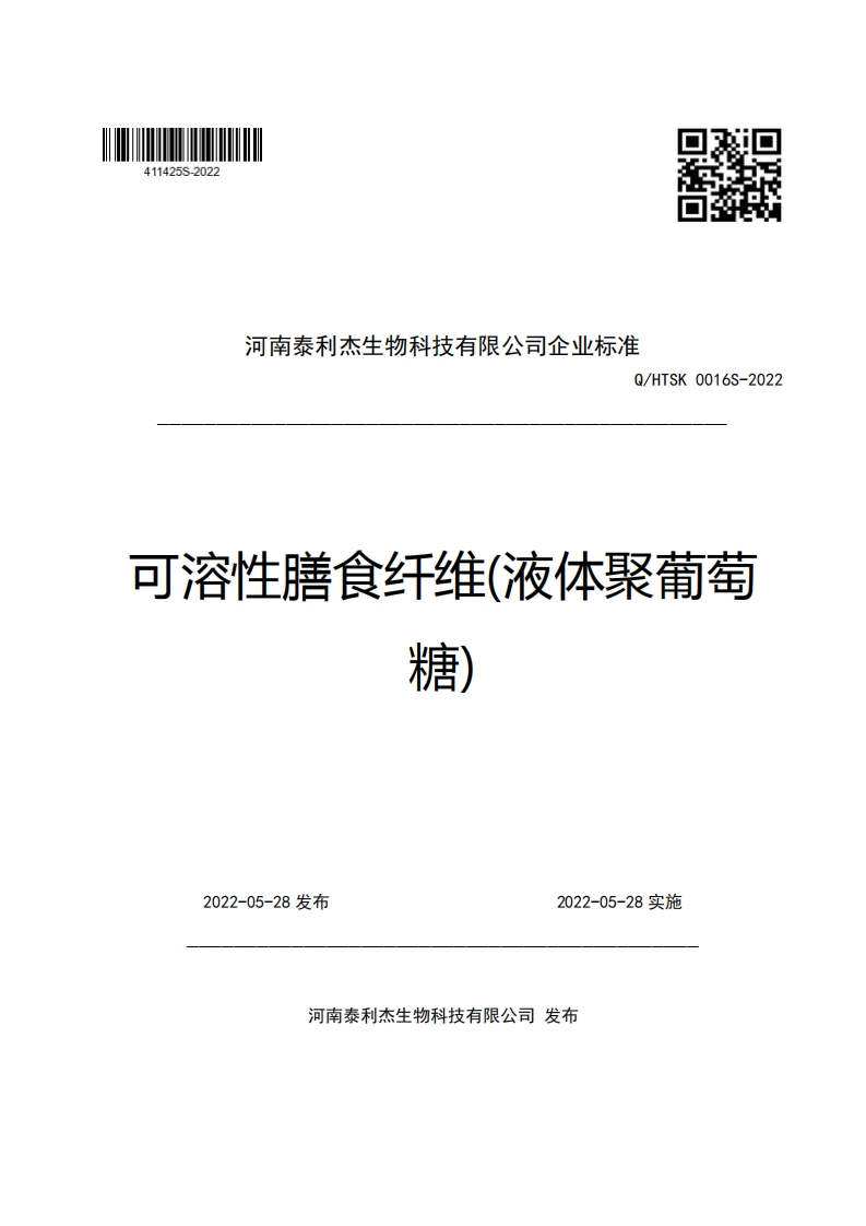 河南泰利杰生物科技有限公司企业强制性标准规范Q_HTSK0016S-2022可溶性膳食纤维(液体聚葡萄糖)