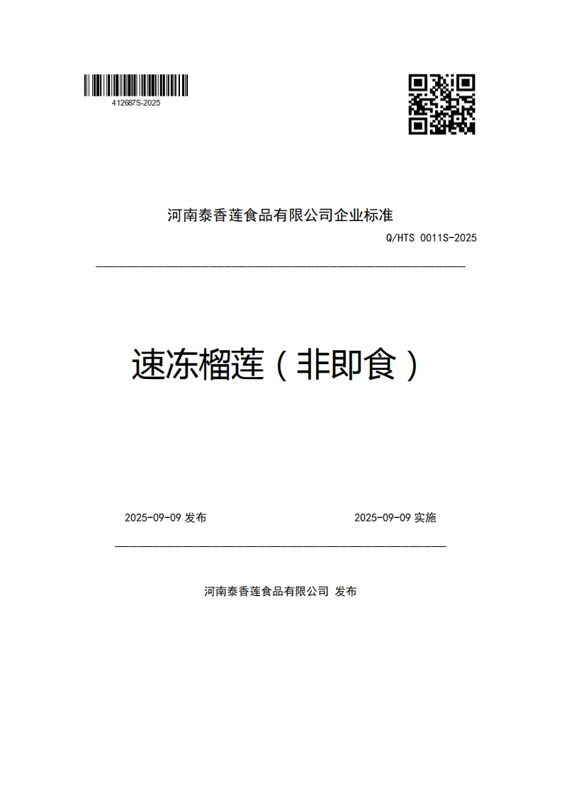 河南泰香莲食品有限公司企业强制性标准规范Q_HTS0011S-2025速冻榴莲(非即食)