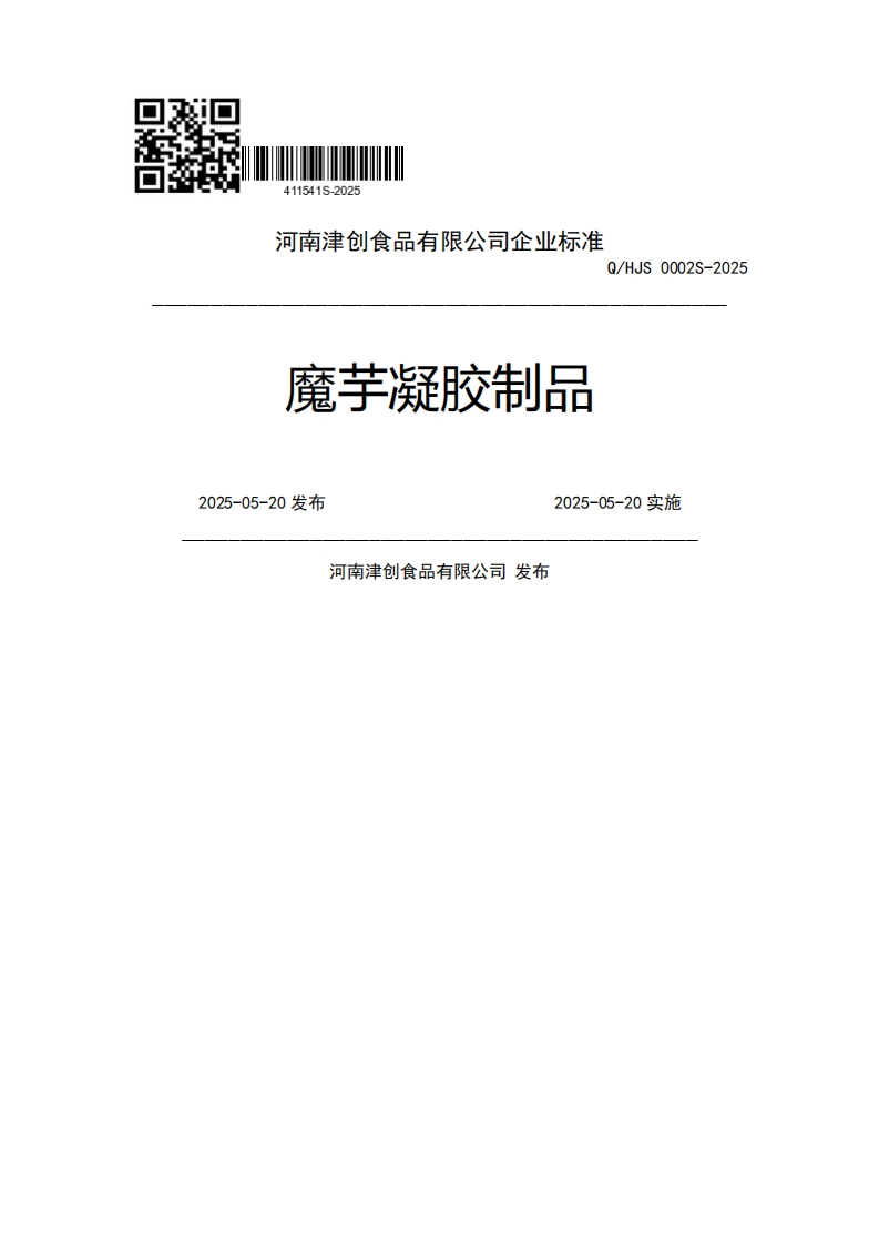 河南津创食品有限公司企业强制性标准规范Q_HJS0002S-2025魔芋凝胶制品2025-05-20发布2025-05-20实施河南津创食品有限公司发布