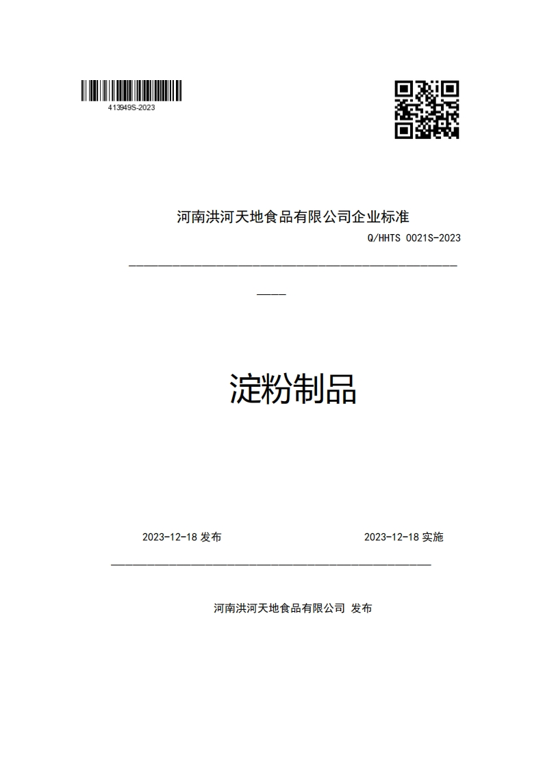 河南洪河天地食品有限公司企业强制性标准规范Q_HHTS0021S-2023淀粉制品