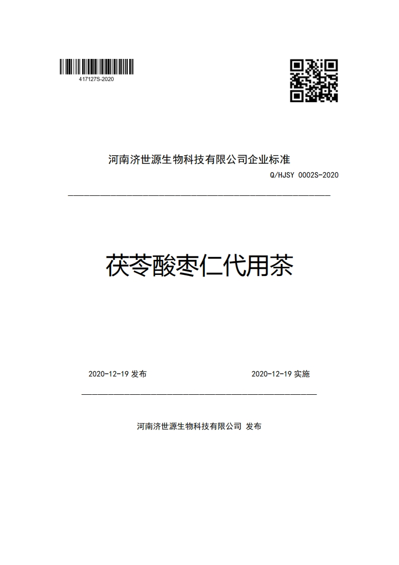 河南济世源生物科技有限公司企业强制性标准规范Q_HJSY0002S-2020茯苓酸枣仁代用茶
