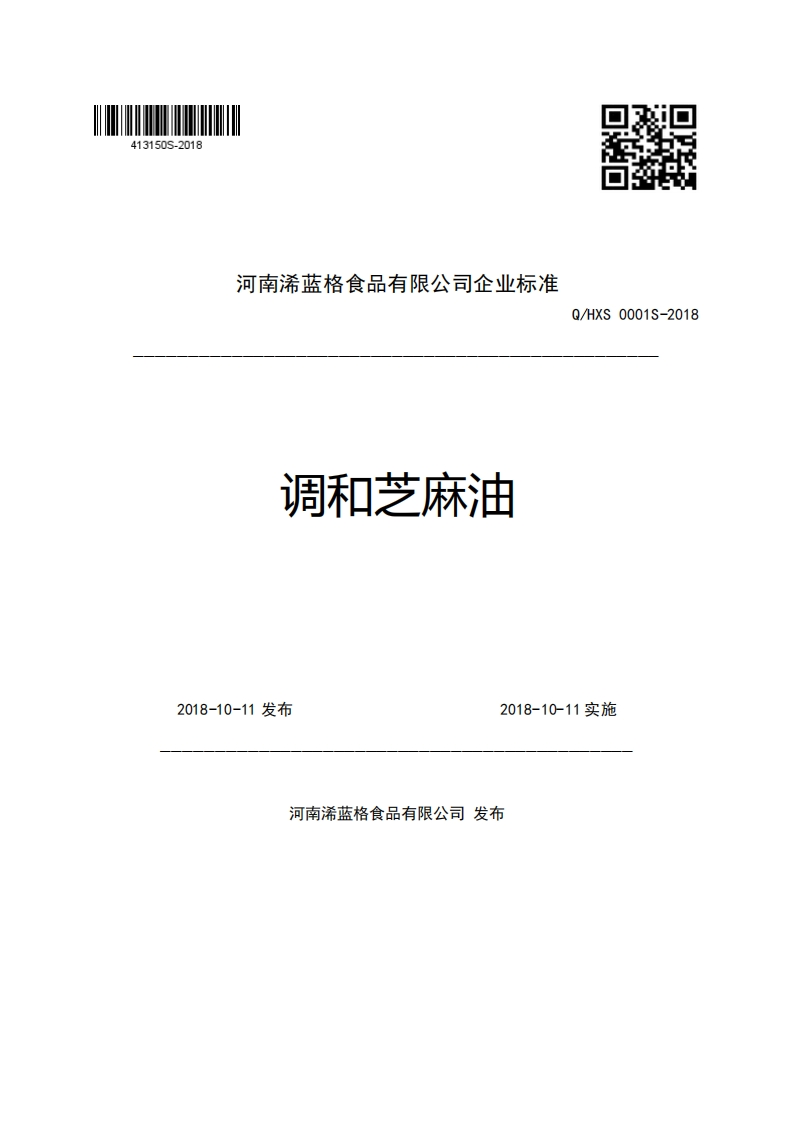 河南浠蓝格食品有限公司企业强制性标准规范调和芝麻油Q_HXS0001S-20182018-10-11发布2018-10-11实施