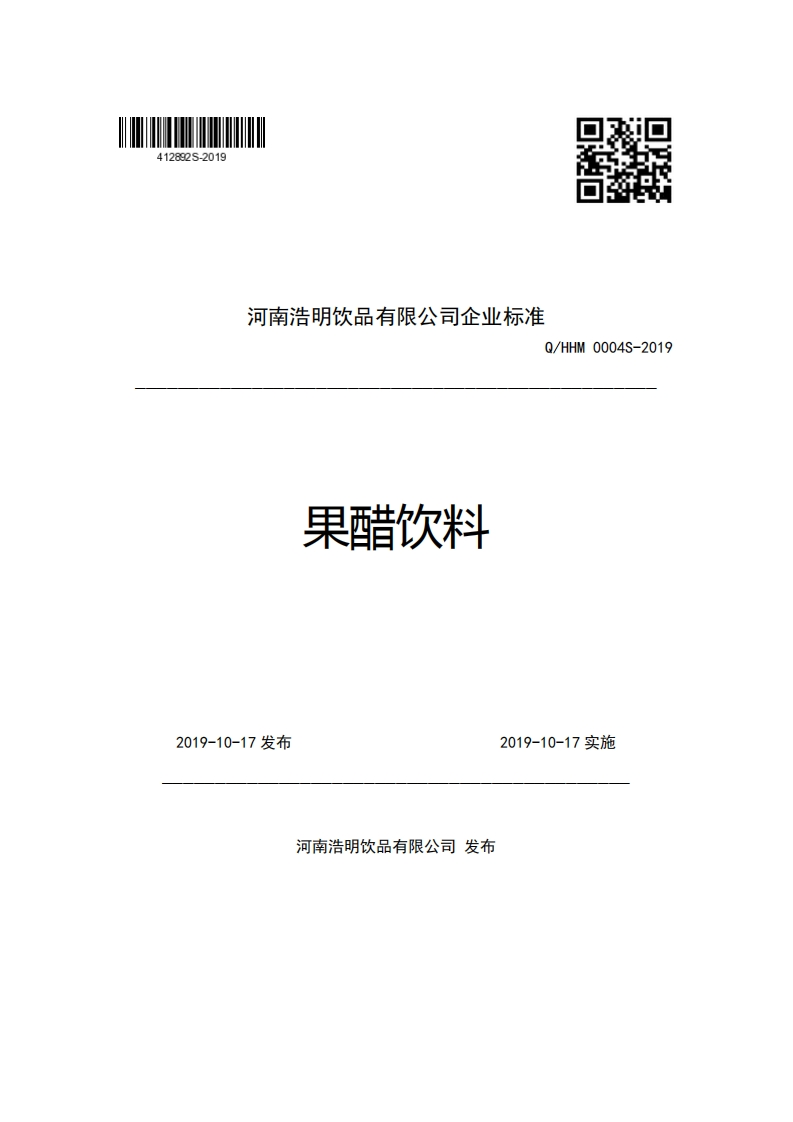 河南浩明饮品有限公司企业强制性标准规范Q_HHM0004S-2019果醋饮料新质力文库 - 聚焦新质生产力发展的数字化知识库_行业洞察 / 理论成果 / 实践指南免费下载新质力文库