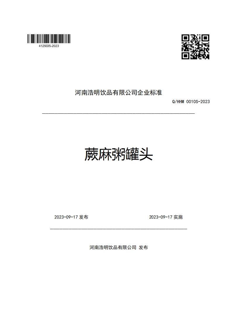 河南浩明饮品有限公司企业强制性标准规范蕨麻粥罐头Q_HHM0010S-2023