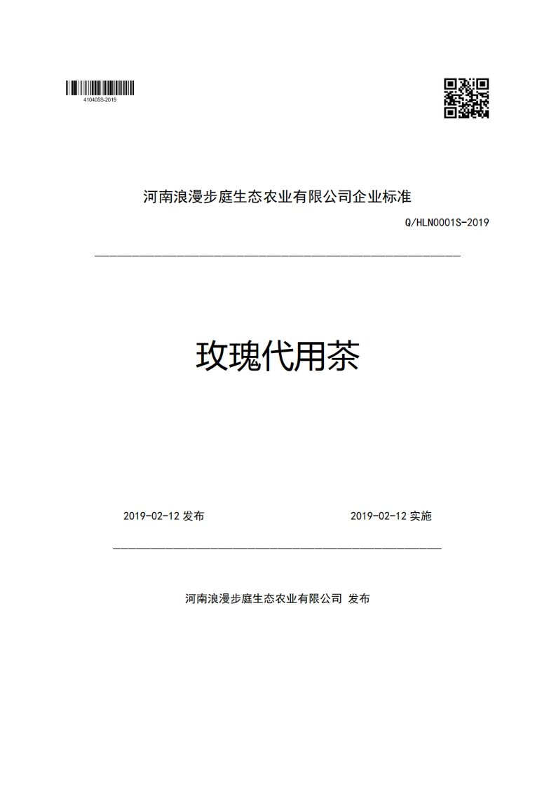 河南浪漫步庭生态农业有限公司企业强制性标准规范Q_HLNO001S-2019玫瑰代用茶